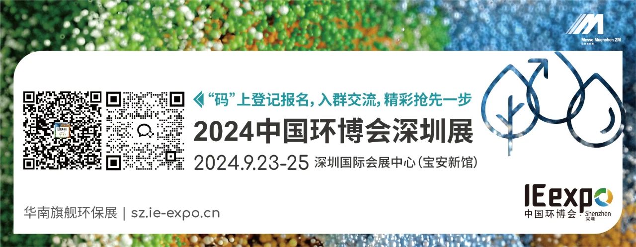 環(huán)保盛會(huì)丨廣州良森將于9月23-25日亮相2024中國(guó)環(huán)博會(huì)深圳展！
